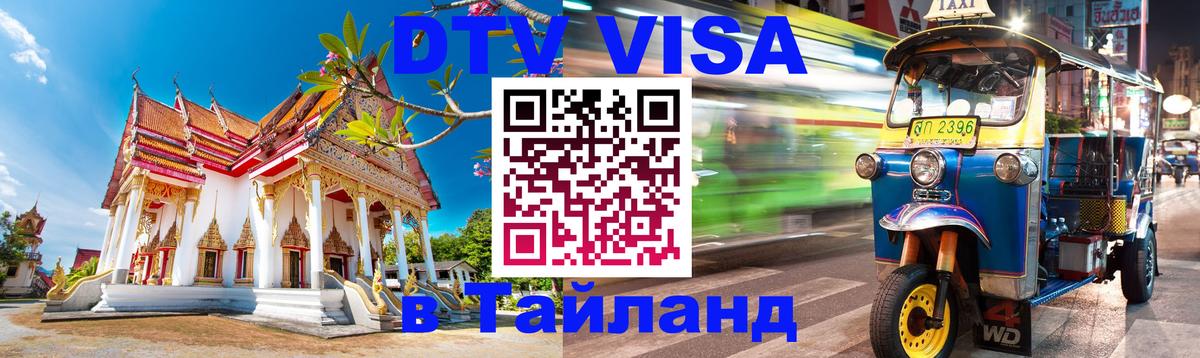 Стоимость и условия DTV визы — оформление в Таиланд под ключ - 04.10.2025 