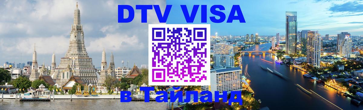 DTV Виза в Тайланд для россиян Бишкек 