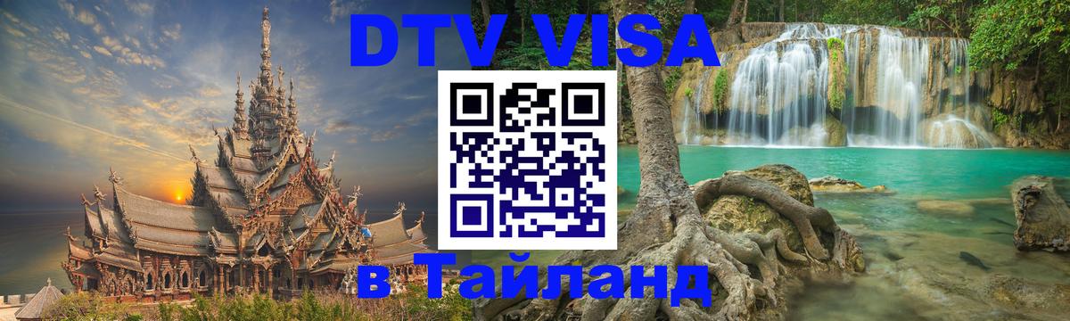 Электронная виза DTV в Тайланд 
