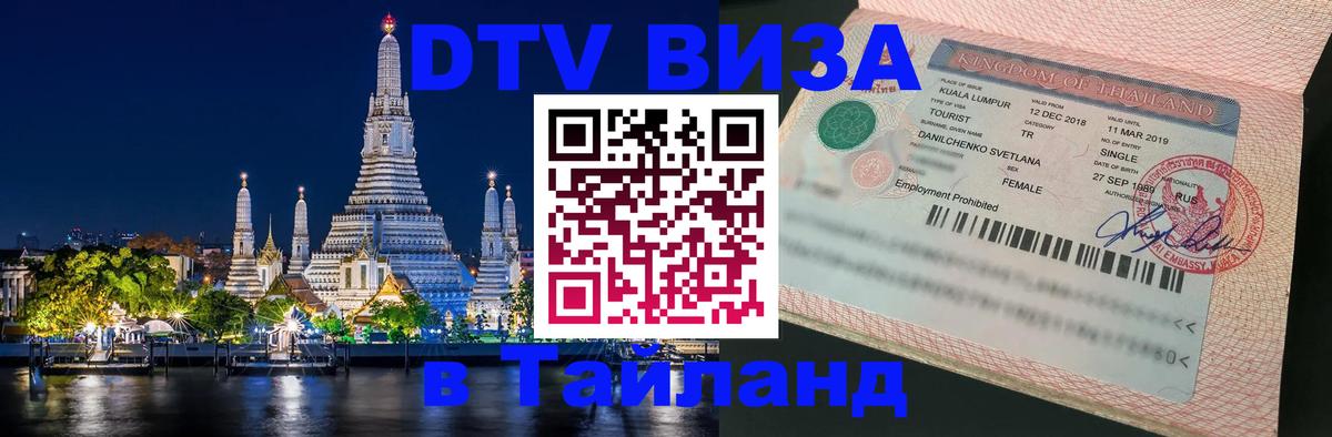 Стоимость и условия DTV визы — оформление в Таиланд под ключ - Бишкек 